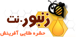 پایگاه تخصصی زنبور عسل ایران